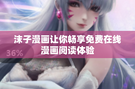 沫子漫画让你畅享免费在线漫画阅读体验