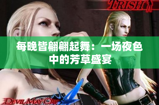 每晚皆翩翩起舞：一场夜色中的芳草盛宴
