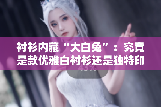 衬衫内藏“大白兔”：究竟是款优雅白衬衫还是独特印花设计？