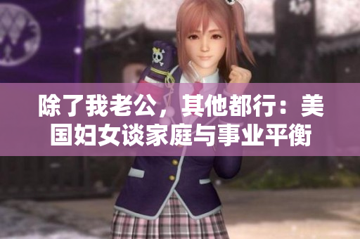 除了我老公，其他都行：美国妇女谈家庭与事业平衡
