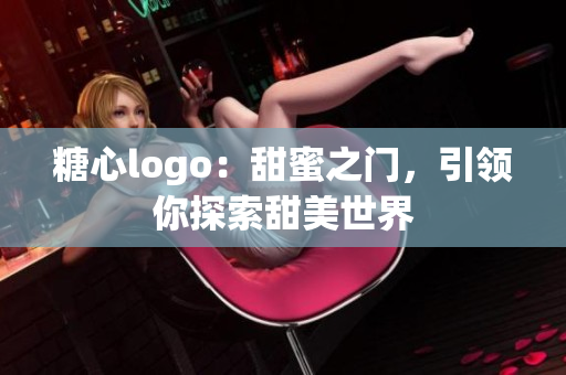 糖心logo：甜蜜之门，引领你探索甜美世界