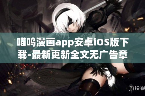 喵呜漫画app安卓iOS版下载-最新更新全文无广告章节免费观看