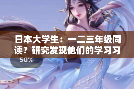日本大学生：一二三年级同读？研究发现他们的学习习惯与成绩关系
