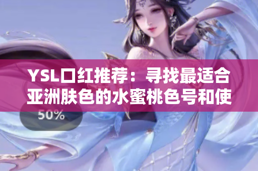 YSL口红推荐：寻找最适合亚洲肤色的水蜜桃色号和使用建议