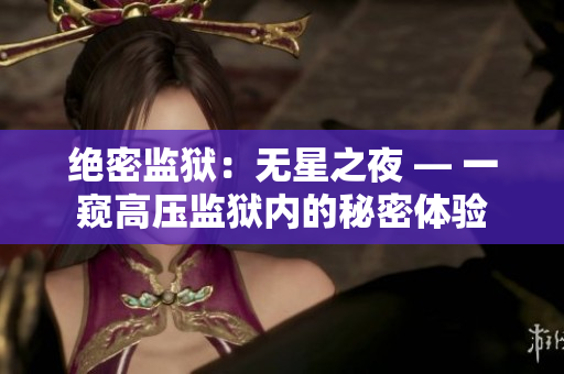 绝密监狱：无星之夜 — 一窥高压监狱内的秘密体验