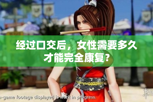 经过口交后，女性需要多久才能完全康复？