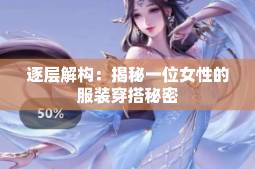 逐层解构：揭秘一位女性的服装穿搭秘密