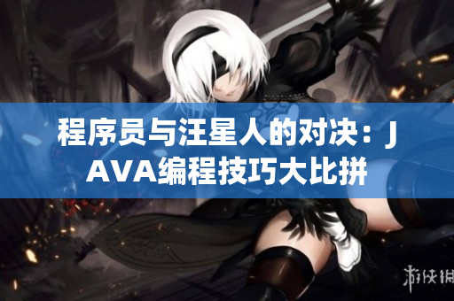 程序员与汪星人的对决：JAVA编程技巧大比拼