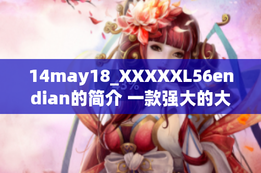 14may18_XXXXXL56endian的简介 一款强大的大型端的软件介绍