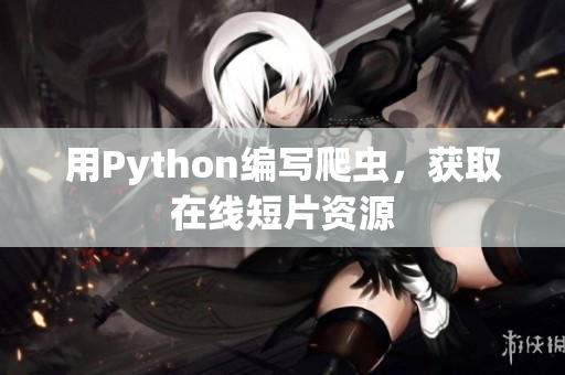 用Python编写爬虫，获取在线短片资源