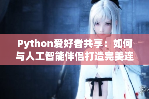 Python爱好者共享：如何与人工智能伴侣打造完美连接