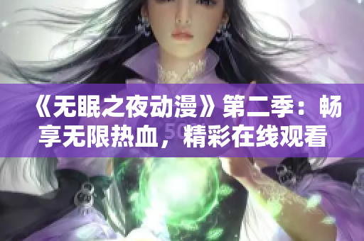 《无眠之夜动漫》第二季：畅享无限热血，精彩在线观看！