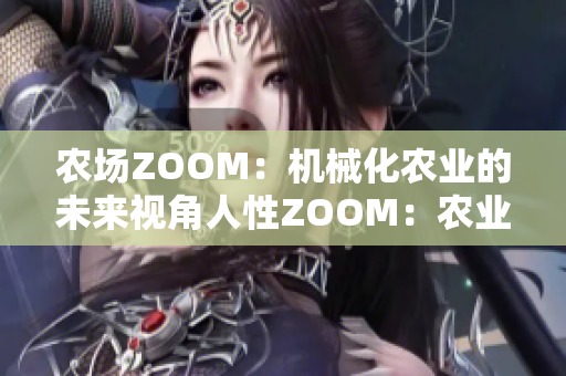农场ZOOM：机械化农业的未来视角人性ZOOM：农业的情感维度探索