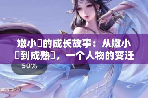 嫩小槡的成长故事：从嫩小槡到成熟槡，一个人物的变迁