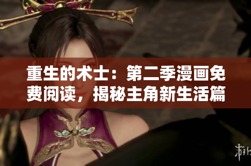 重生的术士：第二季漫画免费阅读，揭秘主角新生活篇章