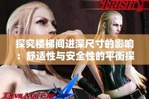 探究楼梯间进深尺寸的影响：舒适性与安全性的平衡探讨