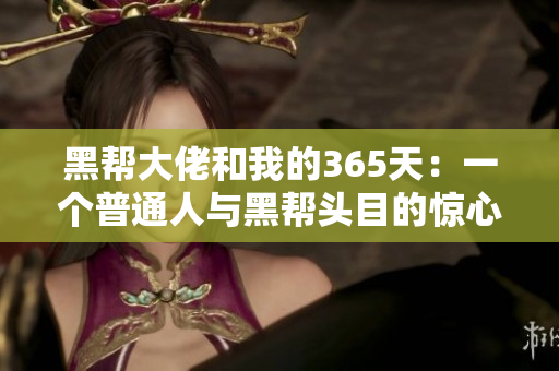 黑帮大佬和我的365天：一个普通人与黑帮头目的惊心旅程