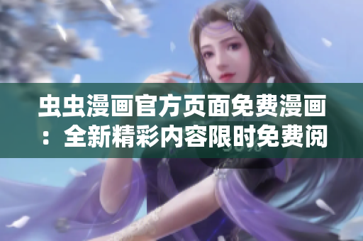 虫虫漫画官方页面免费漫画：全新精彩内容限时免费阅读