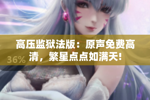 高压监狱法版：原声免费高清，繁星点点如满天!