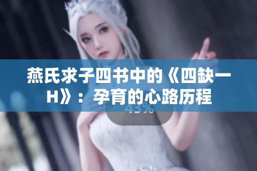 燕氏求子四书中的《四缺一H》：孕育的心路历程