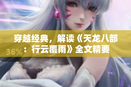 穿越经典，解读《天龙八部：行云覆雨》全文精要