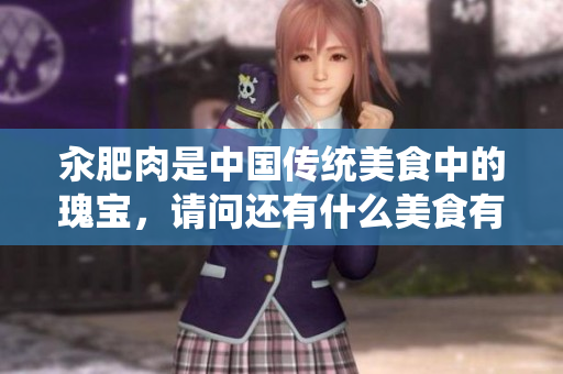 汆肥肉是中国传统美食中的瑰宝，请问还有什么美食有足够的历史感和地域感？