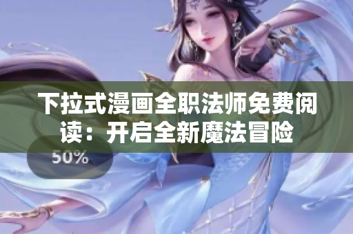 下拉式漫画全职法师免费阅读：开启全新魔法冒险