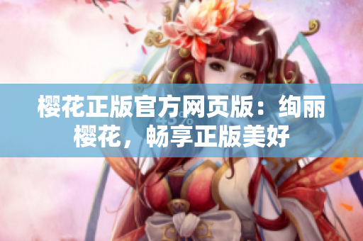 樱花正版官方网页版：绚丽樱花，畅享正版美好