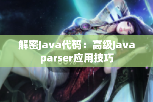 解密Java代码：高级Javaparser应用技巧