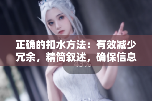 正确的扣水方法：有效减少冗余，精简叙述，确保信息完整。