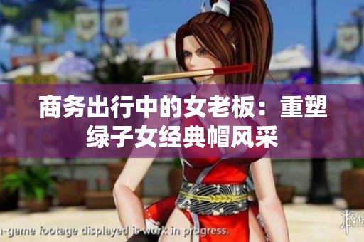 商务出行中的女老板：重塑绿子女经典帽风采