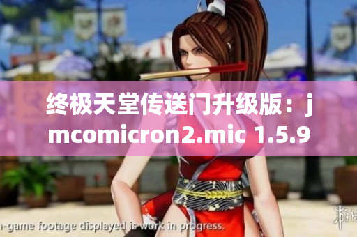 终极天堂传送门升级版：jmcomicron2.mic 1.5.9