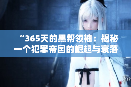 “365天的黑帮领袖：揭秘一个犯罪帝国的崛起与衰落”