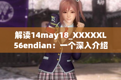 解读14may18_XXXXXL56endian：一个深入介绍与探讨