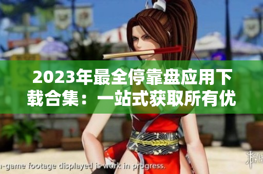 2023年最全停靠盘应用下载合集：一站式获取所有优质APP资源