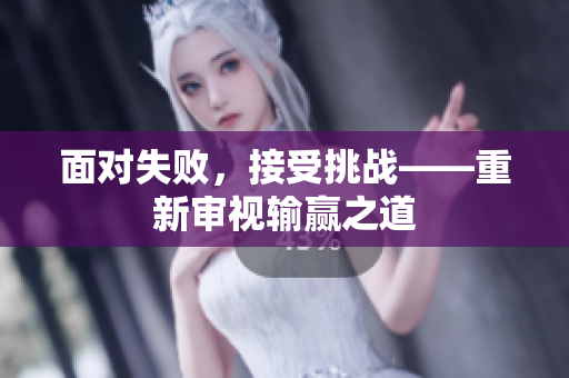 面对失败，接受挑战——重新审视输赢之道