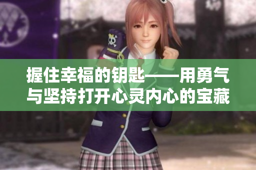 握住幸福的钥匙——用勇气与坚持打开心灵内心的宝藏