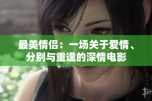 最美情侣：一场关于爱情、分别与重逢的深情电影