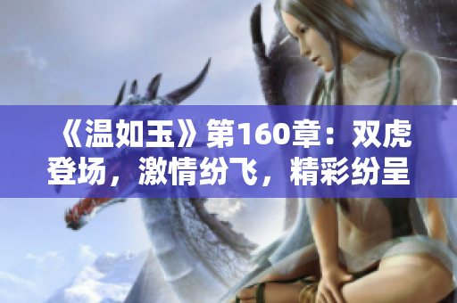 《温如玉》第160章：双虎登场，激情纷飞，精彩纷呈的免费阅读体验