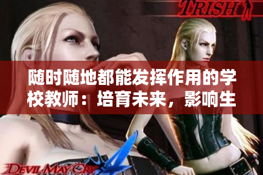 随时随地都能发挥作用的学校教师：培育未来，影响生活