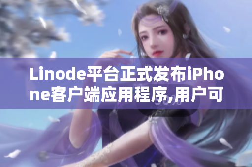 Linode平台正式发布iPhone客户端应用程序,用户可以通过手机随时随地管理服务器。