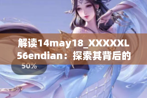解读14may18_XXXXXL56endian：探索其背后的技术奥秘