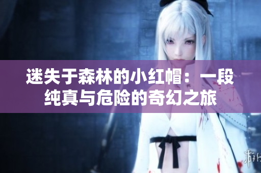 迷失于森林的小红帽：一段纯真与危险的奇幻之旅
