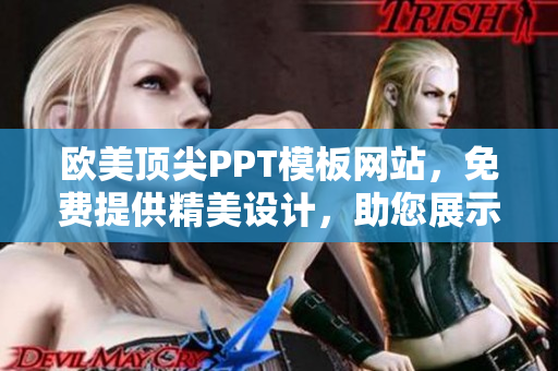 欧美顶尖PPT模板网站，免费提供精美设计，助您展示尽显专业。