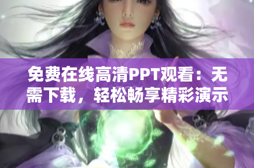 免费在线高清PPT观看：无需下载，轻松畅享精彩演示