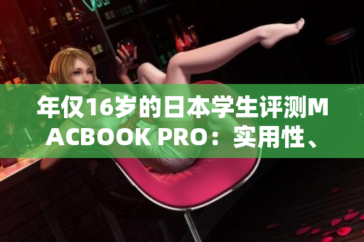 年仅16岁的日本学生评测MACBOOK PRO：实用性、性能一览