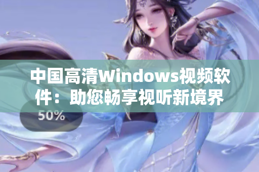 中国高清Windows视频软件：助您畅享视听新境界