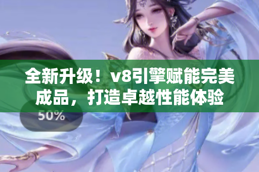 全新升级！v8引擎赋能完美成品，打造卓越性能体验