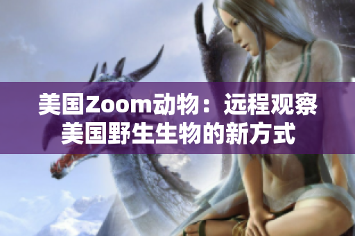 美国Zoom动物：远程观察美国野生生物的新方式