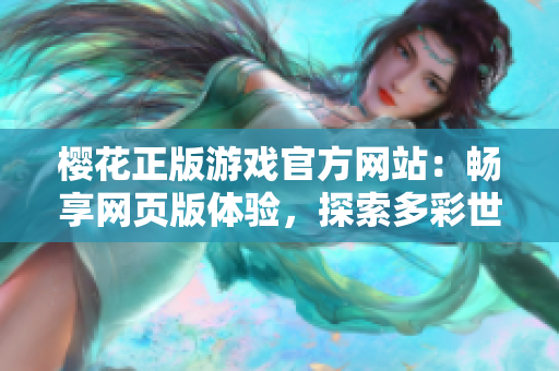 樱花正版游戏官方网站：畅享网页版体验，探索多彩世界与独特玩法